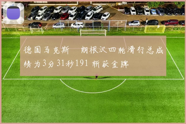 德国马克斯・朗根汉四轮滑行总成绩为3分31秒191 斩获金牌