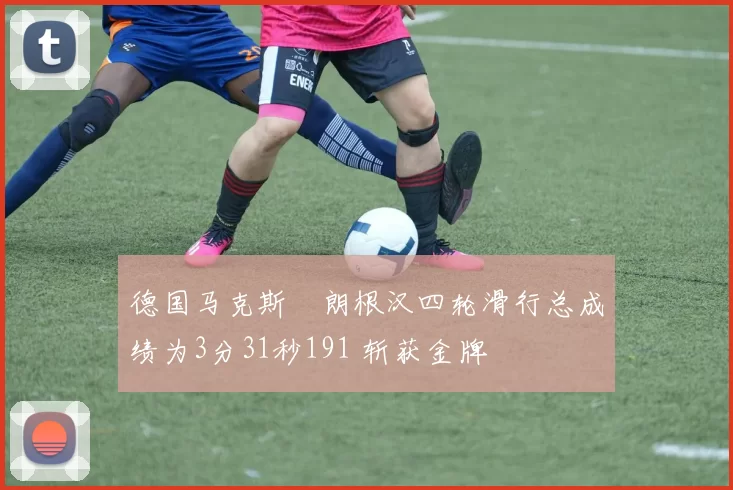 德国马克斯・朗根汉四轮滑行总成绩为3分31秒191 斩获金牌