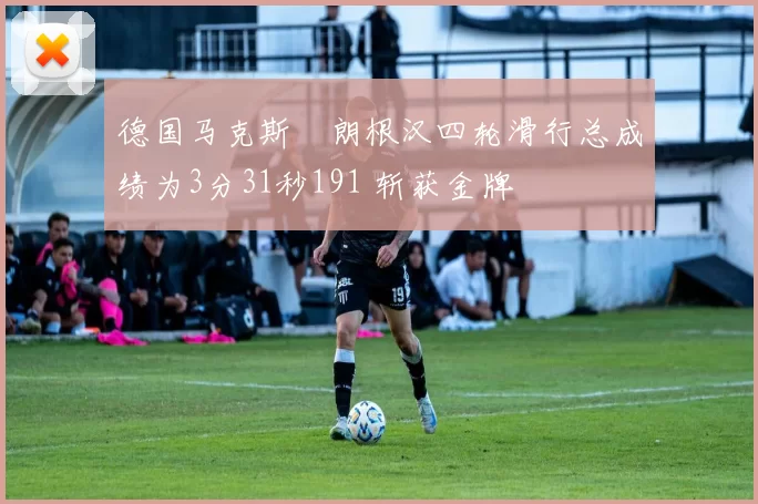 德国马克斯・朗根汉四轮滑行总成绩为3分31秒191 斩获金牌