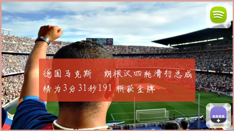 德国马克斯・朗根汉四轮滑行总成绩为3分31秒191 斩获金牌