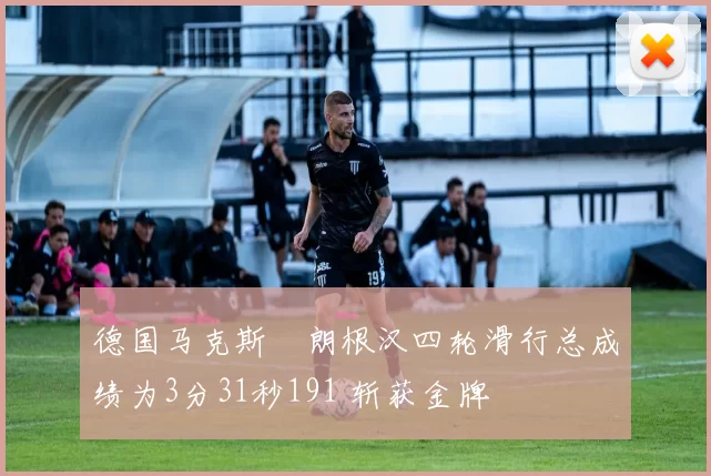 德国马克斯・朗根汉四轮滑行总成绩为3分31秒191 斩获金牌