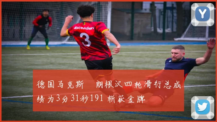 德国马克斯・朗根汉四轮滑行总成绩为3分31秒191 斩获金牌