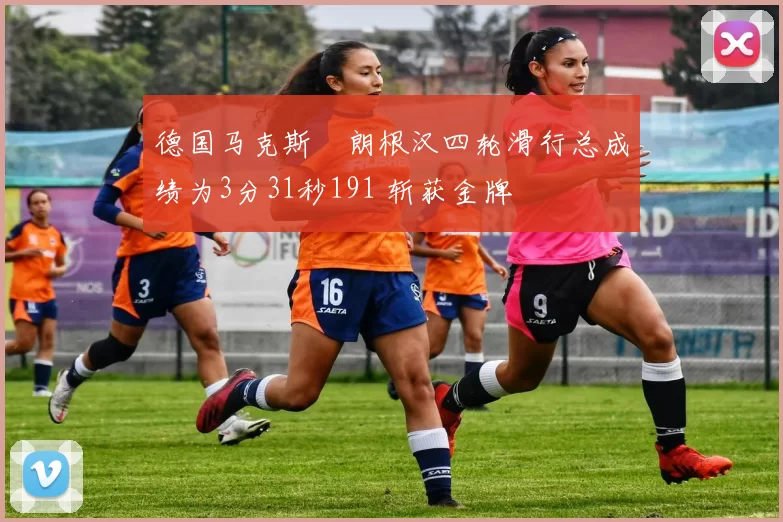 德国马克斯・朗根汉四轮滑行总成绩为3分31秒191 斩获金牌