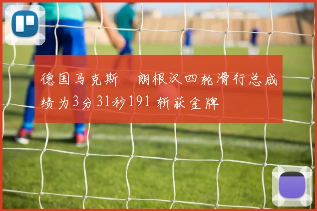 德国马克斯・朗根汉四轮滑行总成绩为3分31秒191 斩获金牌