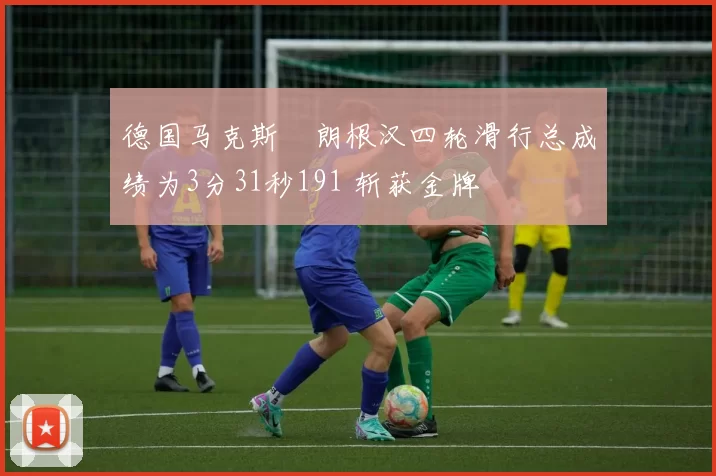 德国马克斯・朗根汉四轮滑行总成绩为3分31秒191 斩获金牌