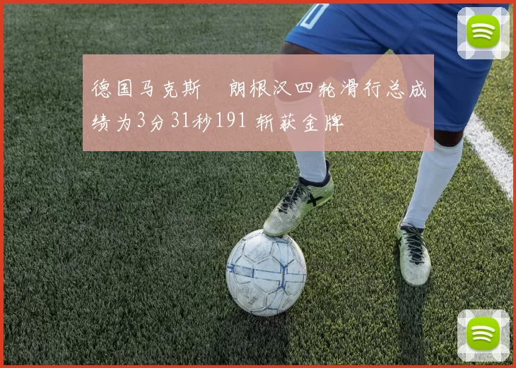 德国马克斯・朗根汉四轮滑行总成绩为3分31秒191 斩获金牌
