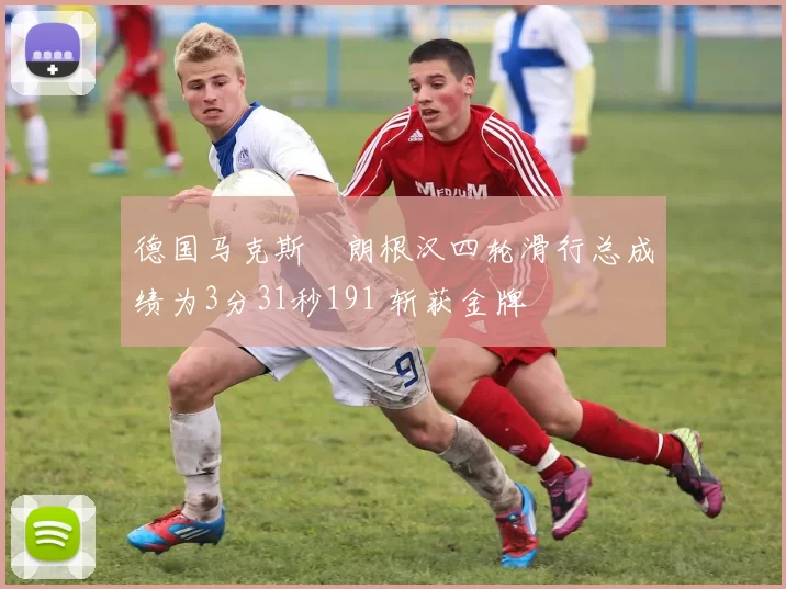 德国马克斯・朗根汉四轮滑行总成绩为3分31秒191 斩获金牌