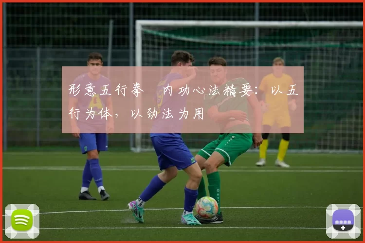 形意五行拳・内功心法精要：以五行为体，以劲法为用