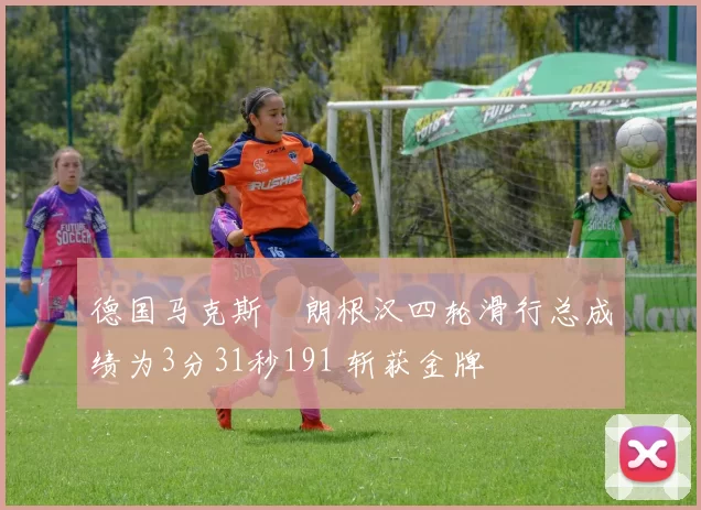 德国马克斯・朗根汉四轮滑行总成绩为3分31秒191 斩获金牌