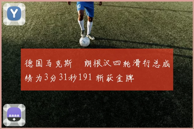 德国马克斯・朗根汉四轮滑行总成绩为3分31秒191 斩获金牌
