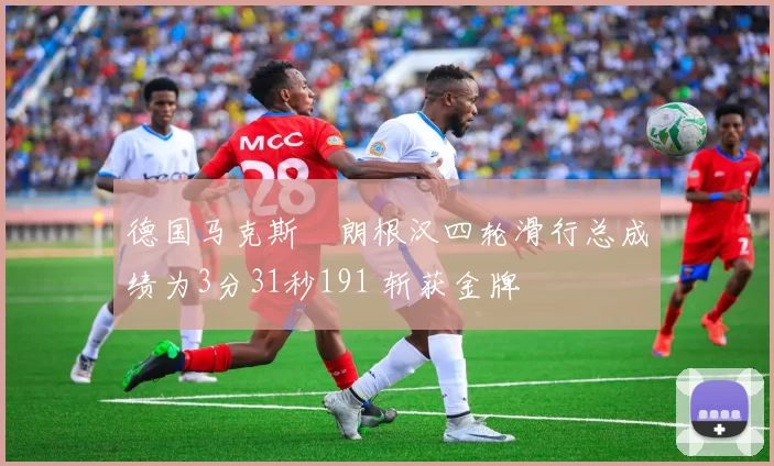 德国马克斯・朗根汉四轮滑行总成绩为3分31秒191 斩获金牌
