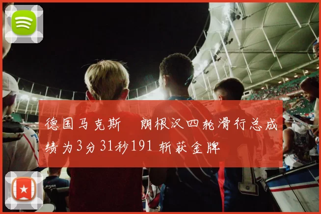 德国马克斯・朗根汉四轮滑行总成绩为3分31秒191 斩获金牌