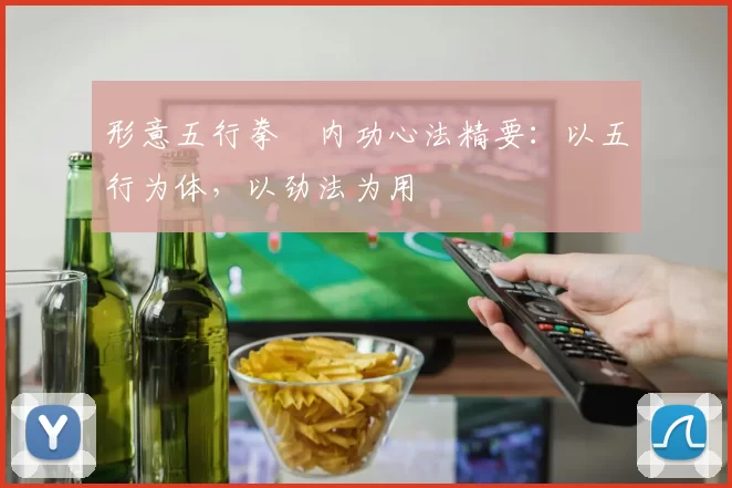 形意五行拳・内功心法精要：以五行为体，以劲法为用