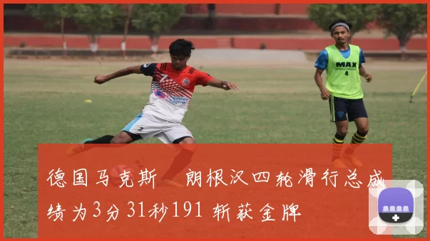德国马克斯・朗根汉四轮滑行总成绩为3分31秒191 斩获金牌