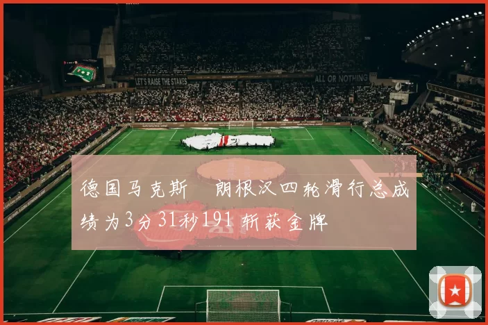 德国马克斯・朗根汉四轮滑行总成绩为3分31秒191 斩获金牌