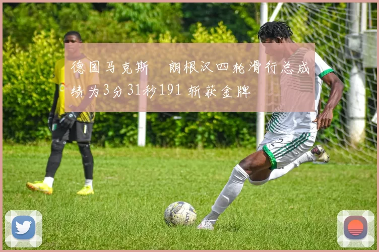 德国马克斯・朗根汉四轮滑行总成绩为3分31秒191 斩获金牌