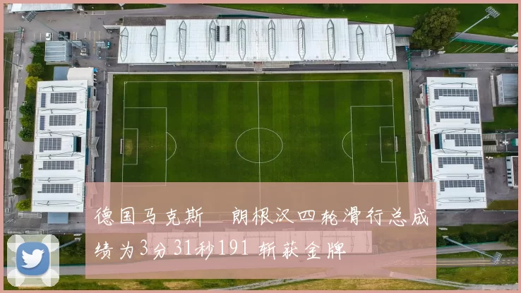 德国马克斯・朗根汉四轮滑行总成绩为3分31秒191 斩获金牌