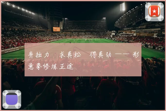 弃拙力・求真松・得真劲 —— 形意拳修炼正途