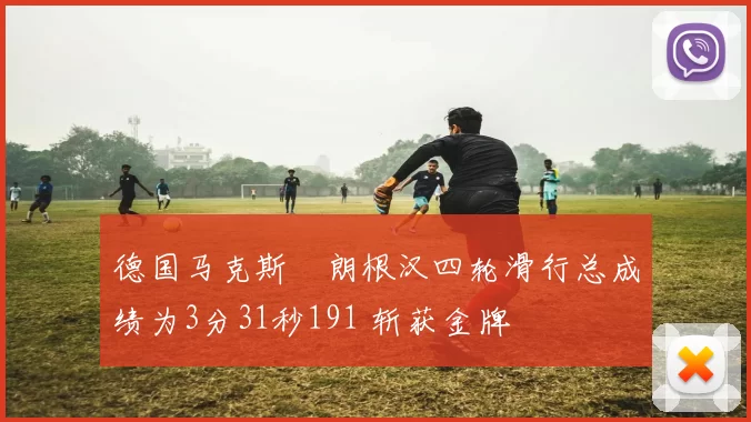 德国马克斯・朗根汉四轮滑行总成绩为3分31秒191 斩获金牌