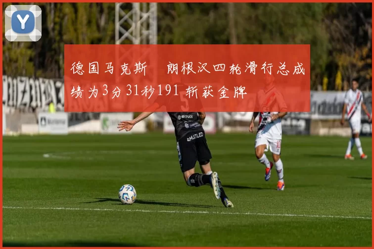 德国马克斯・朗根汉四轮滑行总成绩为3分31秒191 斩获金牌