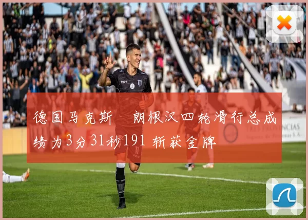 德国马克斯・朗根汉四轮滑行总成绩为3分31秒191 斩获金牌