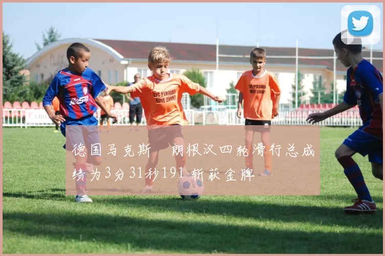 德国马克斯・朗根汉四轮滑行总成绩为3分31秒191 斩获金牌