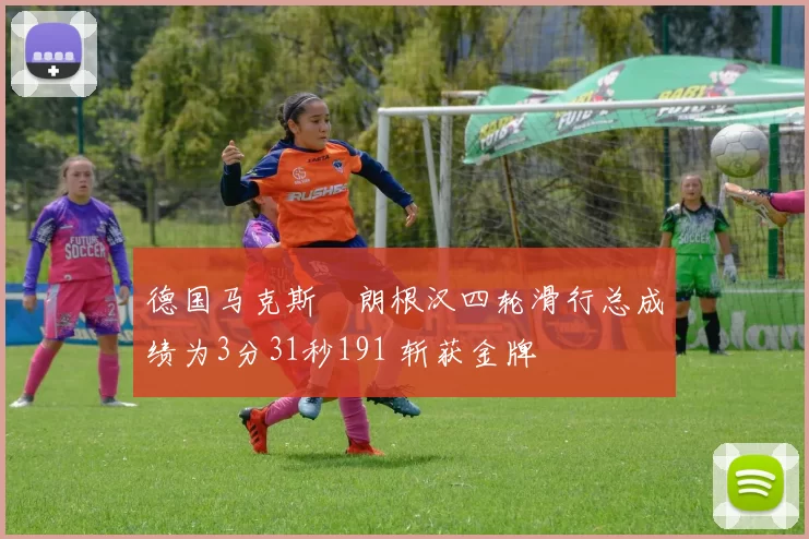 德国马克斯・朗根汉四轮滑行总成绩为3分31秒191 斩获金牌