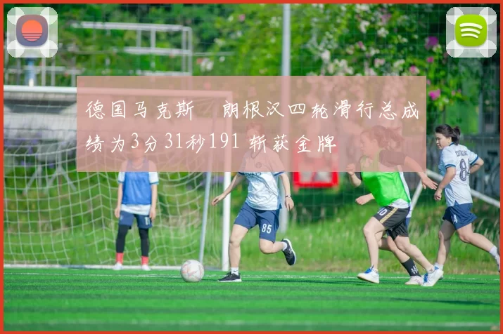 德国马克斯・朗根汉四轮滑行总成绩为3分31秒191 斩获金牌