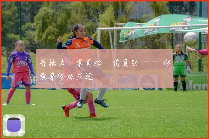 弃拙力・求真松・得真劲 —— 形意拳修炼正途