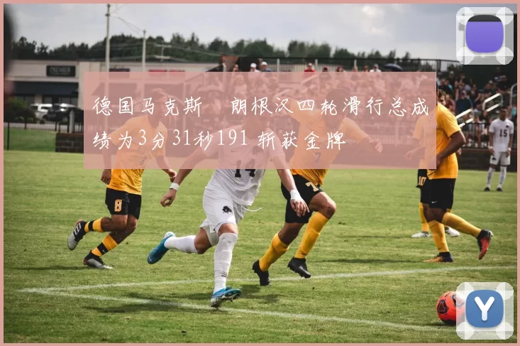 德国马克斯・朗根汉四轮滑行总成绩为3分31秒191 斩获金牌