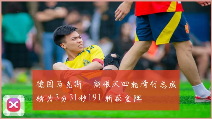 德国马克斯・朗根汉四轮滑行总成绩为3分31秒191 斩获金牌