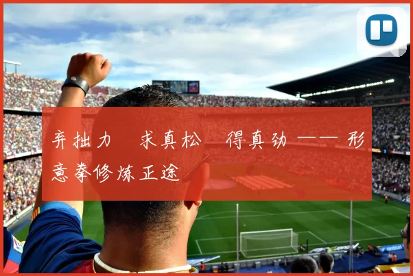 弃拙力・求真松・得真劲 —— 形意拳修炼正途