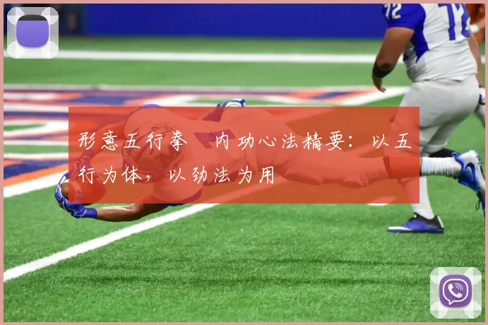 形意五行拳・内功心法精要:以五行为体,以劲法为用