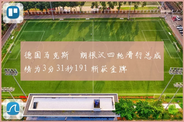 德国马克斯・朗根汉四轮滑行总成绩为3分31秒191 斩获金牌