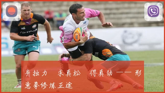 弃拙力・求真松・得真劲 —— 形意拳修炼正途