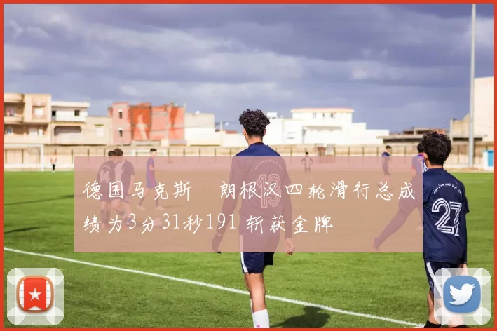 德国马克斯・朗根汉四轮滑行总成绩为3分31秒191 斩获金牌