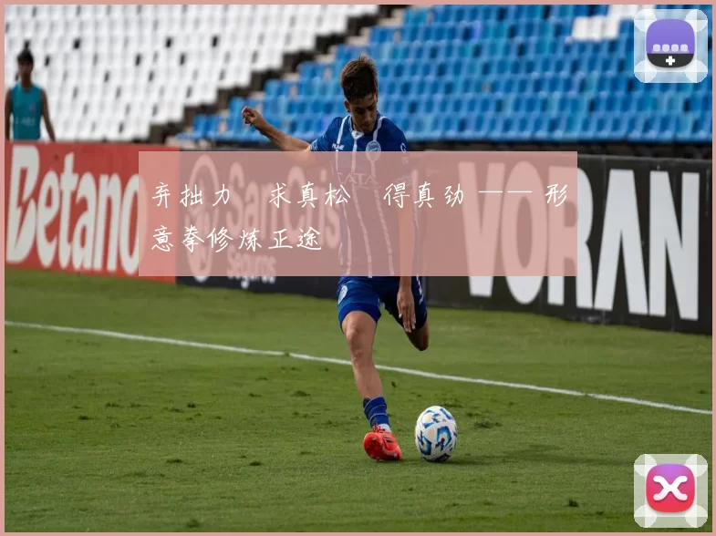 弃拙力・求真松・得真劲 —— 形意拳修炼正途