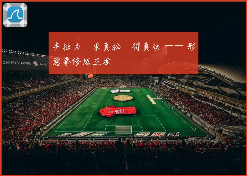 弃拙力・求真松・得真劲 —— 形意拳修炼正途