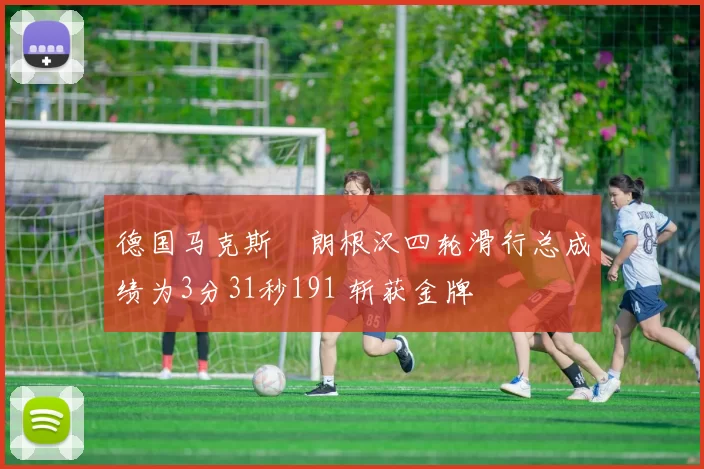 德国马克斯・朗根汉四轮滑行总成绩为3分31秒191 斩获金牌