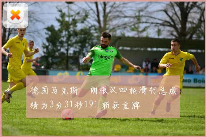 德国马克斯・朗根汉四轮滑行总成绩为3分31秒191 斩获金牌