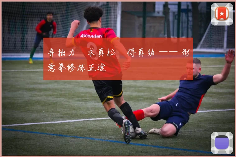 弃拙力・求真松・得真劲 —— 形意拳修炼正途