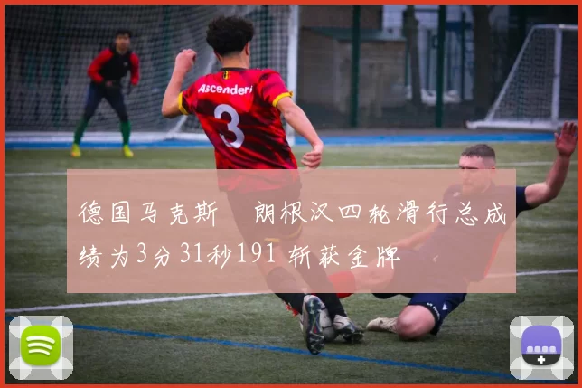 德国马克斯・朗根汉四轮滑行总成绩为3分31秒191 斩获金牌