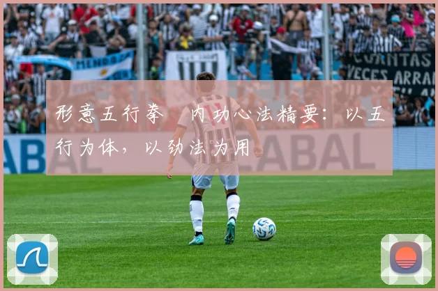 形意五行拳・内功心法精要：以五行为体，以劲法为用