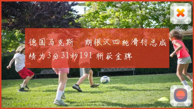 德国马克斯・朗根汉四轮滑行总成绩为3分31秒191 斩获金牌