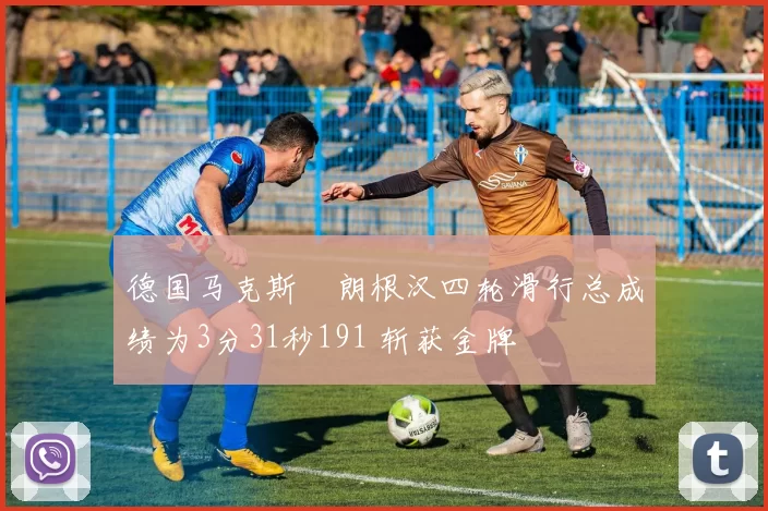 德国马克斯・朗根汉四轮滑行总成绩为3分31秒191 斩获金牌