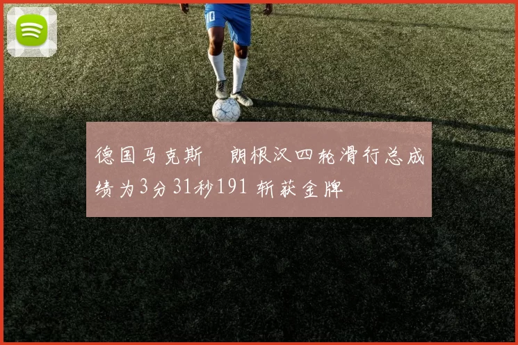 德国马克斯・朗根汉四轮滑行总成绩为3分31秒191 斩获金牌