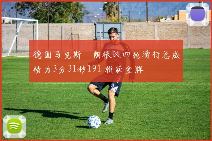 德国马克斯・朗根汉四轮滑行总成绩为3分31秒191 斩获金牌
