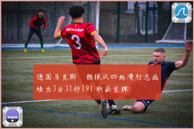 德国马克斯・朗根汉四轮滑行总成绩为3分31秒191 斩获金牌