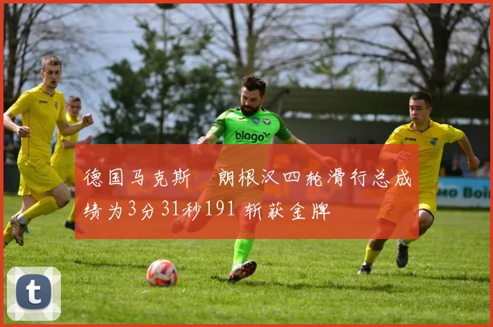 德国马克斯・朗根汉四轮滑行总成绩为3分31秒191 斩获金牌