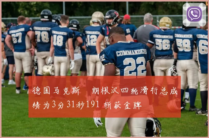 德国马克斯・朗根汉四轮滑行总成绩为3分31秒191 斩获金牌